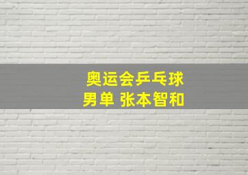 奥运会乒乓球男单 张本智和